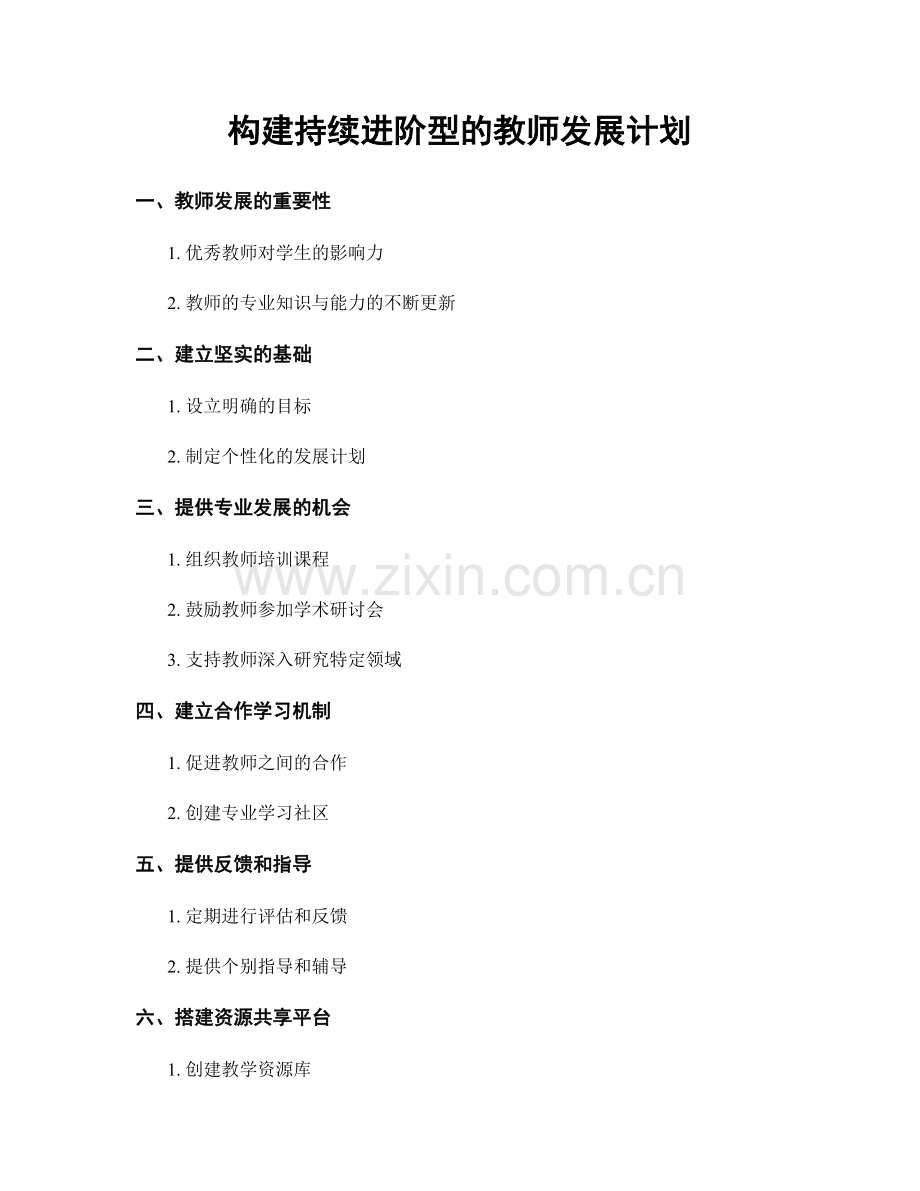 构建持续进阶型的教师发展计划.docx_第1页