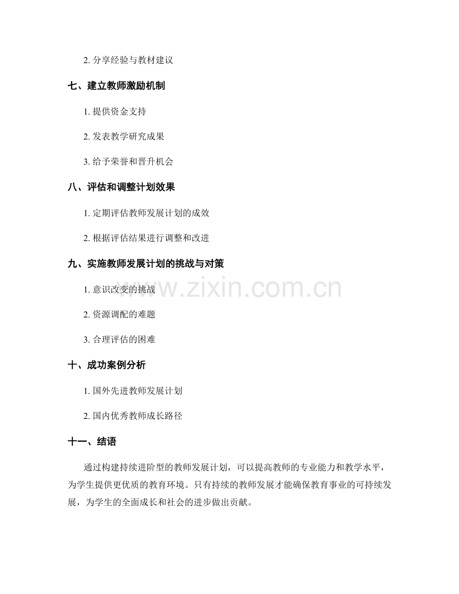 构建持续进阶型的教师发展计划.docx_第2页