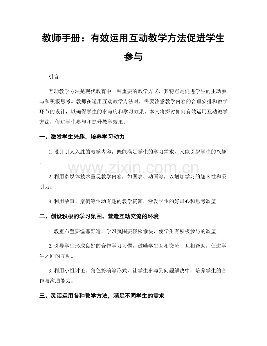 教师手册：有效运用互动教学方法促进学生参与.docx_第1页