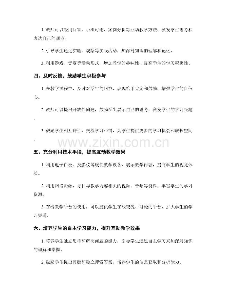 教师手册：有效运用互动教学方法促进学生参与.docx_第2页