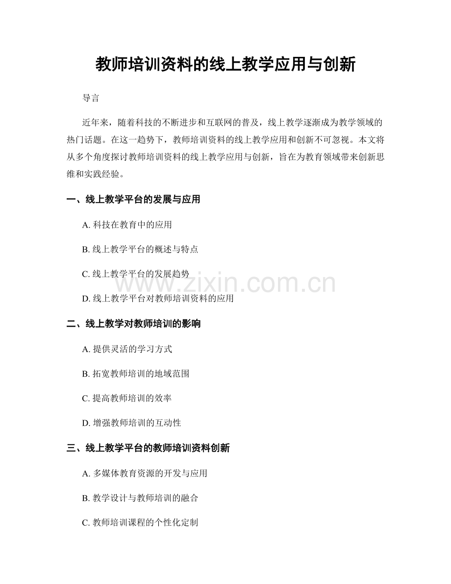 教师培训资料的线上教学应用与创新.docx_第1页