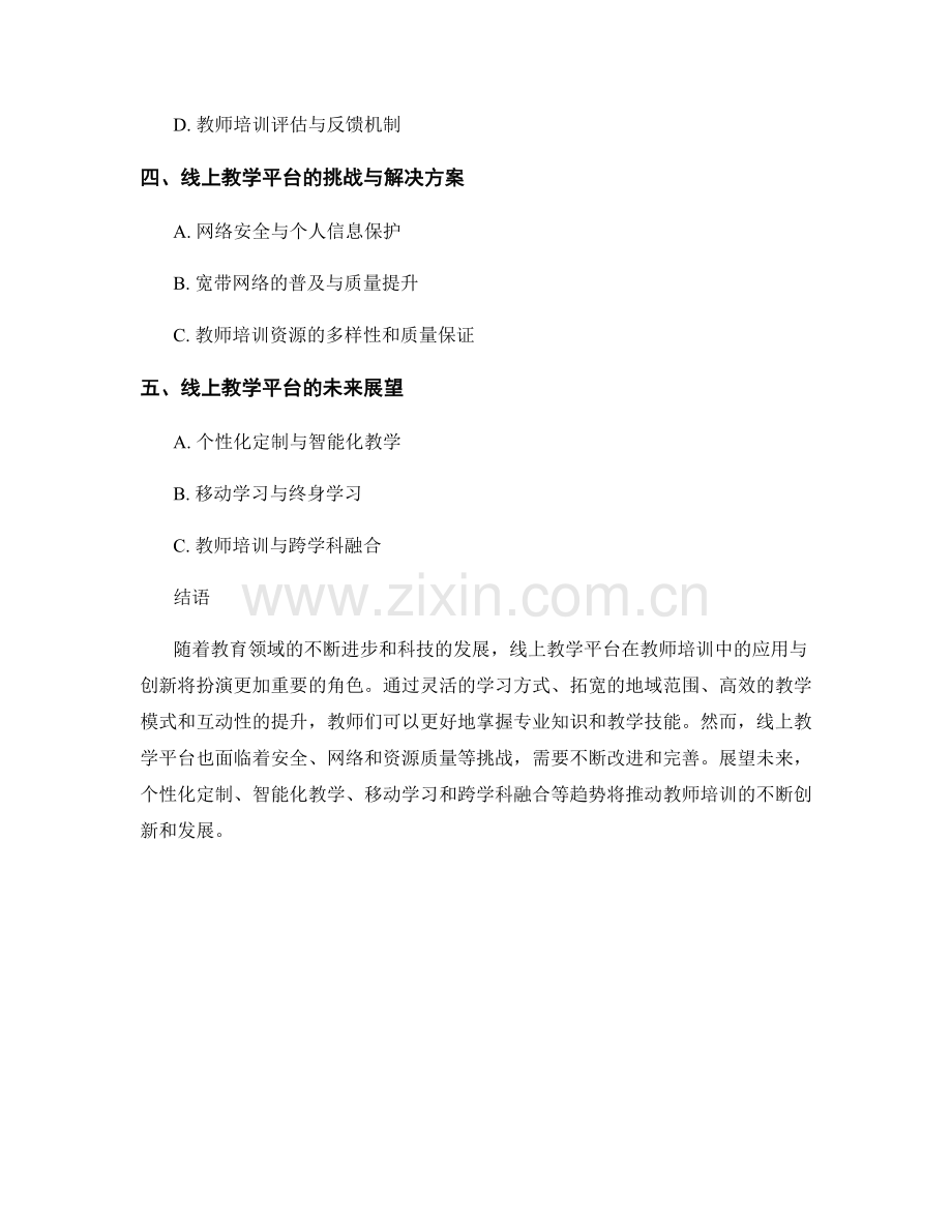 教师培训资料的线上教学应用与创新.docx_第2页