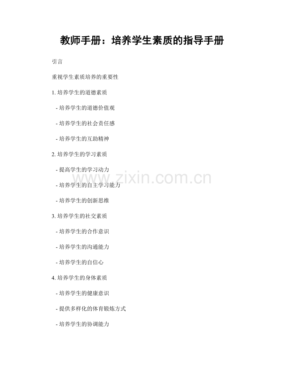 教师手册：培养学生素质的指导手册.docx_第1页