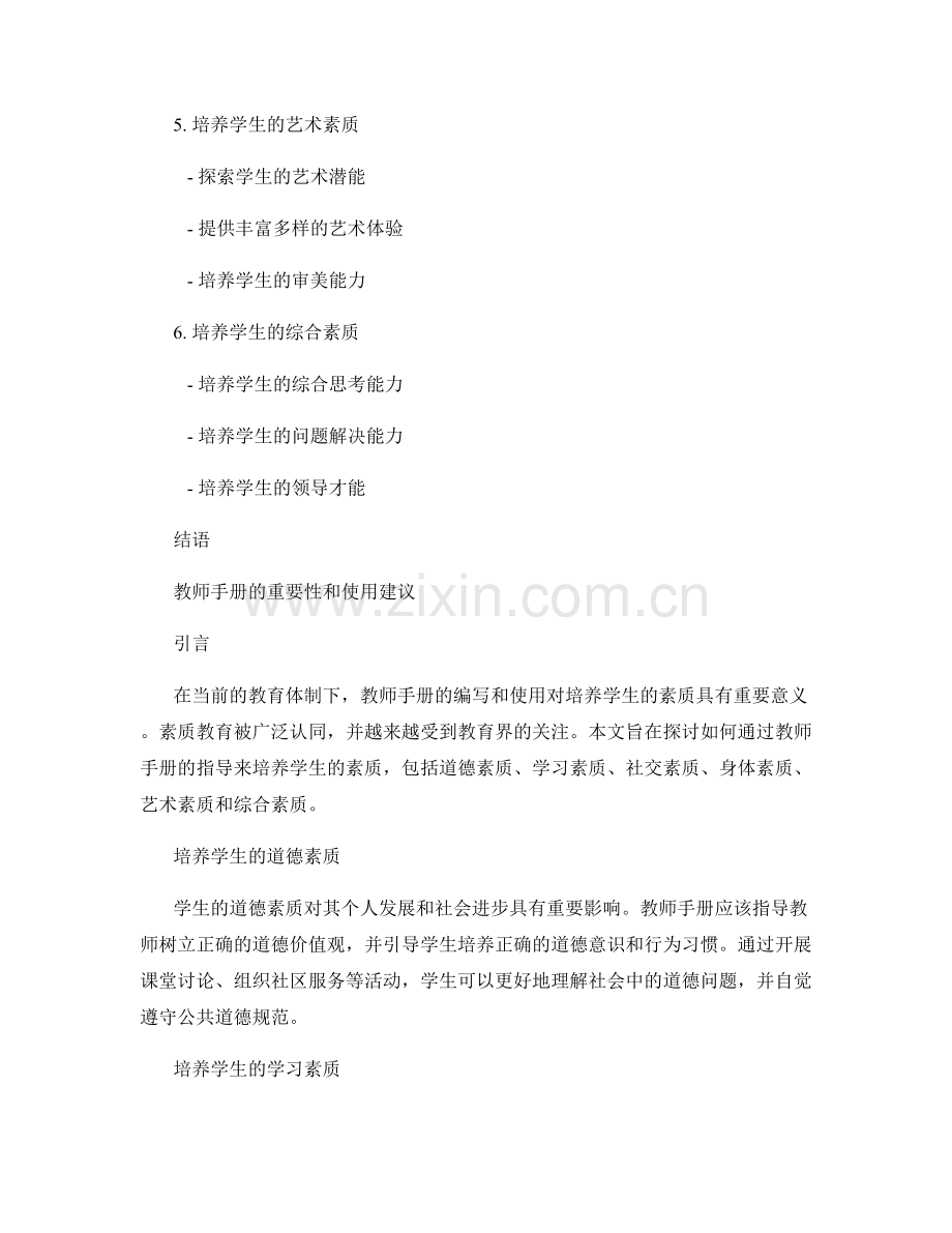 教师手册：培养学生素质的指导手册.docx_第2页