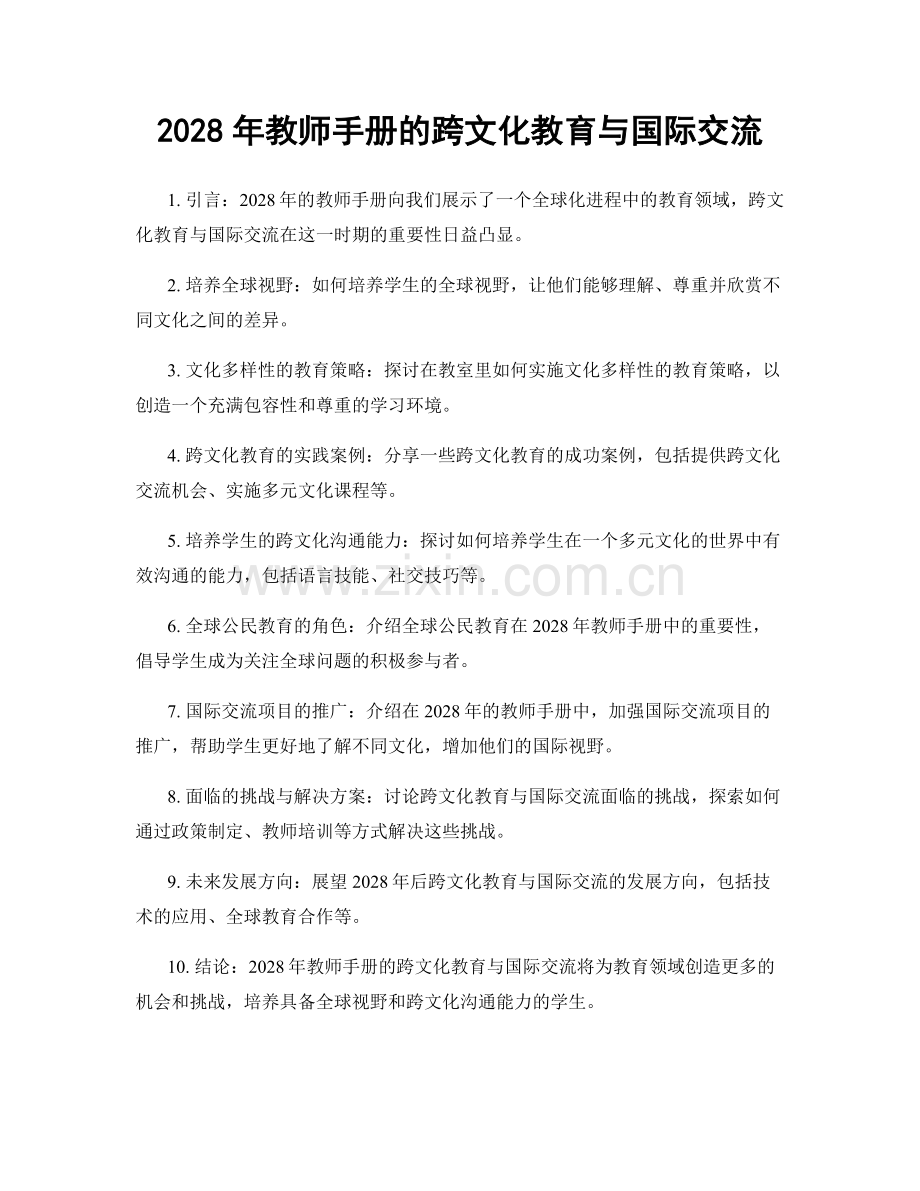 2028年教师手册的跨文化教育与国际交流.docx_第1页