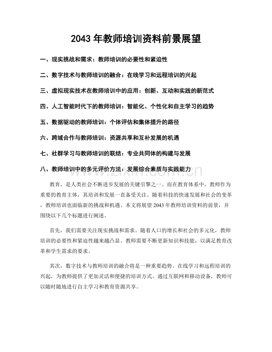 2043年教师培训资料前景展望.docx_第1页