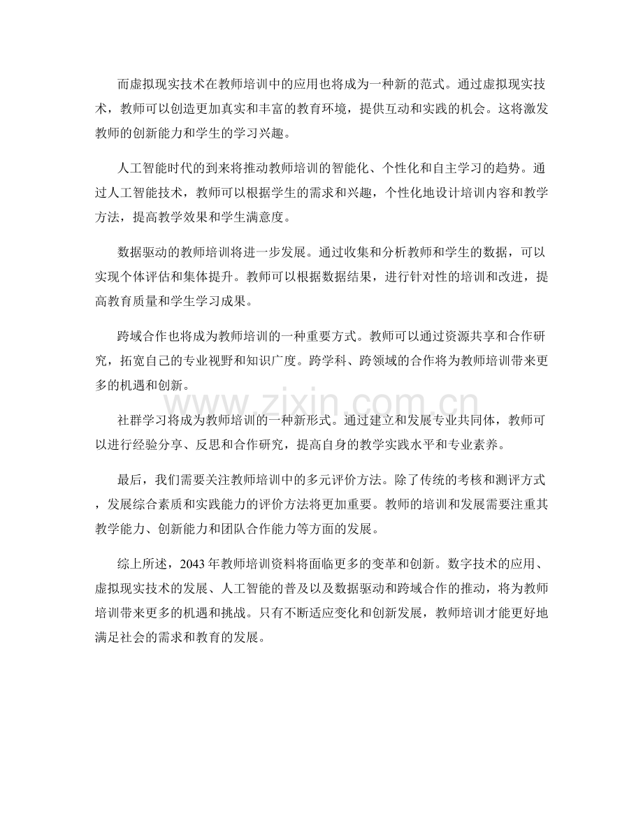 2043年教师培训资料前景展望.docx_第2页