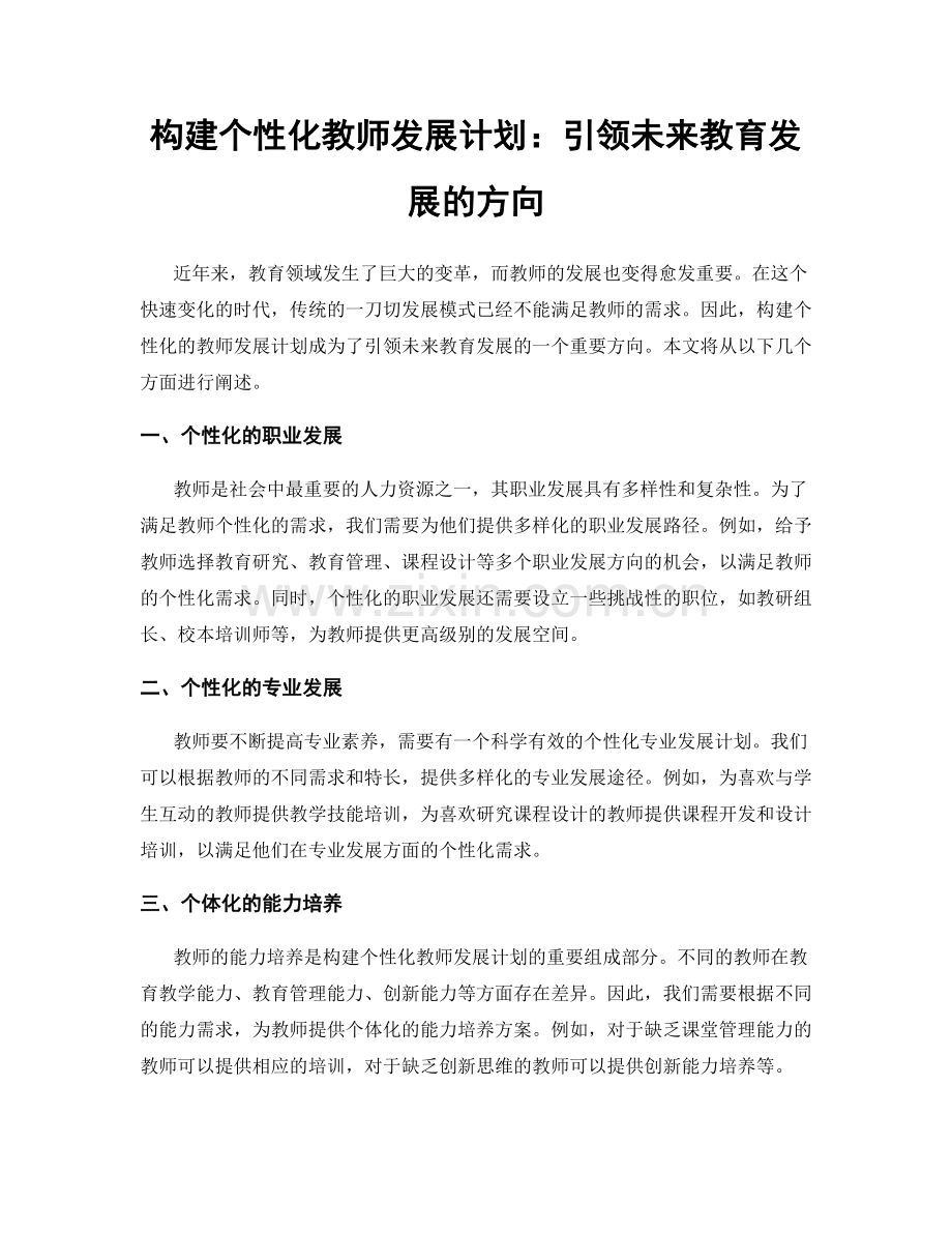 构建个性化教师发展计划：引领未来教育发展的方向.docx_第1页