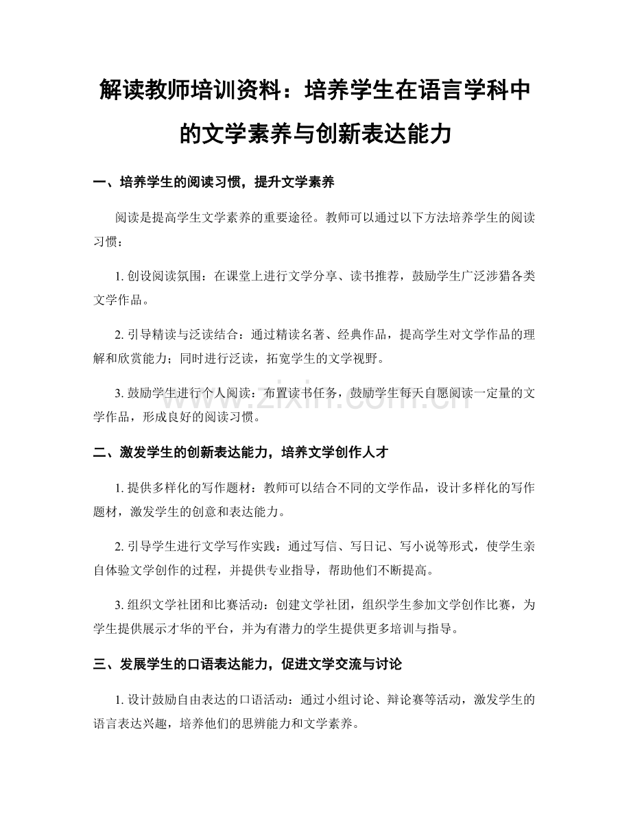 解读教师培训资料：培养学生在语言学科中的文学素养与创新表达能力.docx_第1页