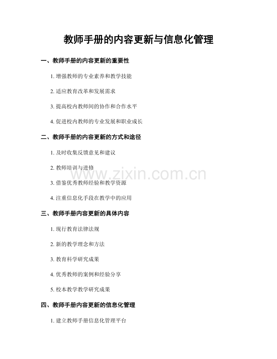 教师手册的内容更新与信息化管理.docx_第1页