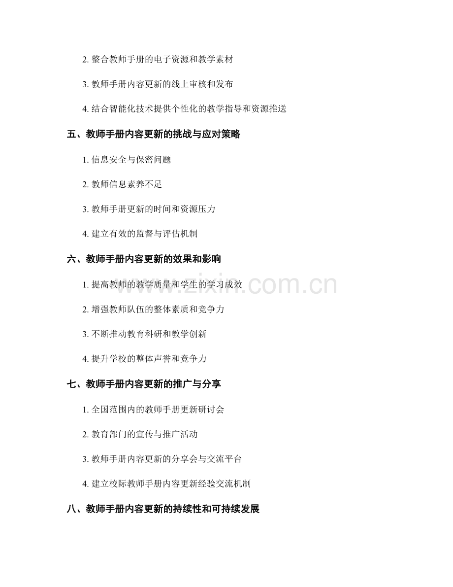 教师手册的内容更新与信息化管理.docx_第2页