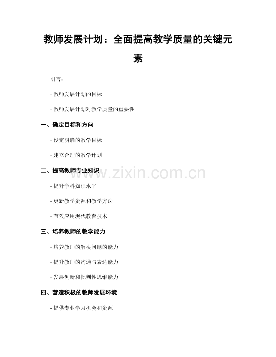 教师发展计划：全面提高教学质量的关键元素.docx_第1页