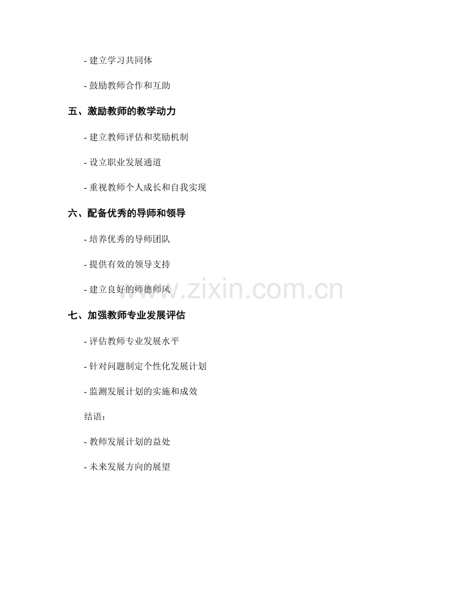 教师发展计划：全面提高教学质量的关键元素.docx_第2页