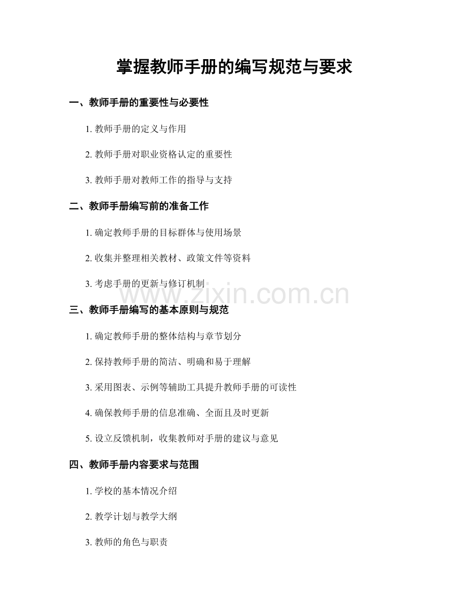 掌握教师手册的编写规范与要求.docx_第1页