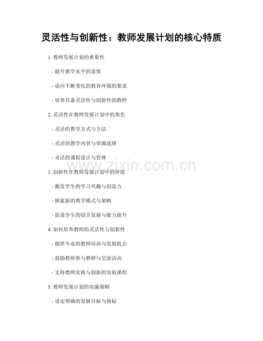 灵活性与创新性：教师发展计划的核心特质.docx_第1页