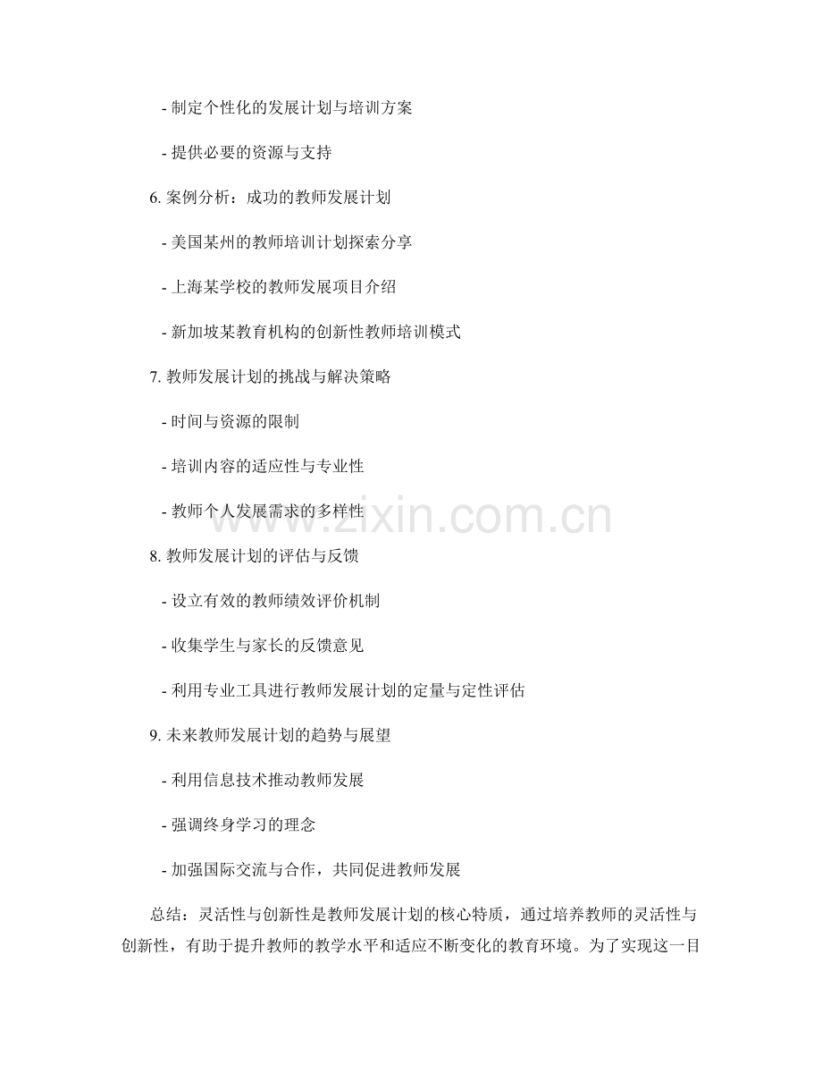 灵活性与创新性：教师发展计划的核心特质.docx_第2页