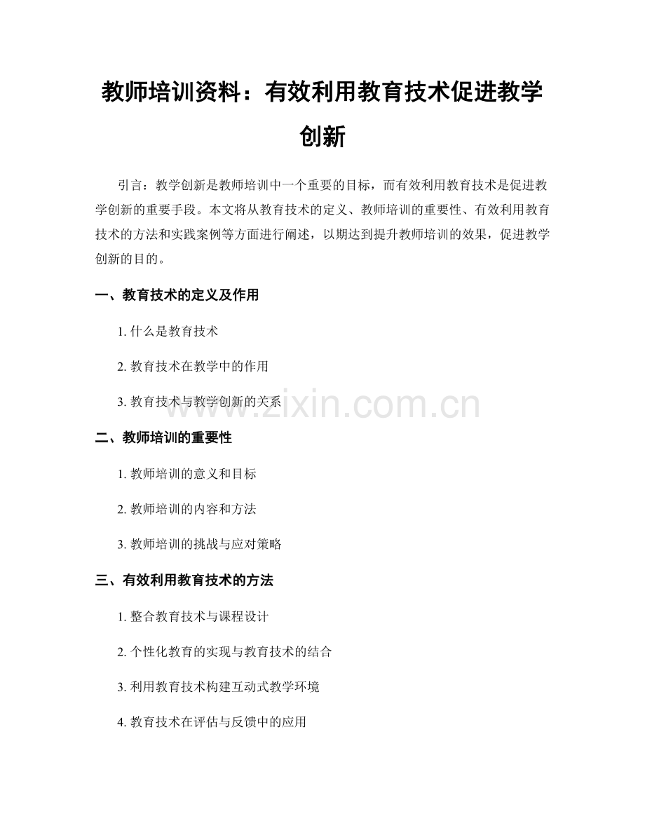 教师培训资料：有效利用教育技术促进教学创新.docx_第1页