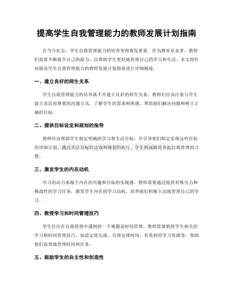 提高学生自我管理能力的教师发展计划指南.docx_第1页