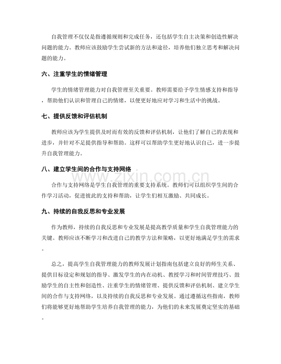 提高学生自我管理能力的教师发展计划指南.docx_第2页