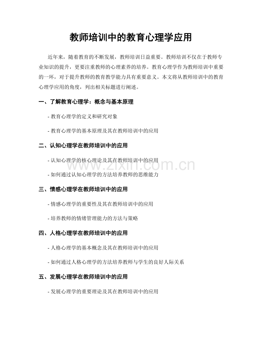 教师培训中的教育心理学应用.docx_第1页