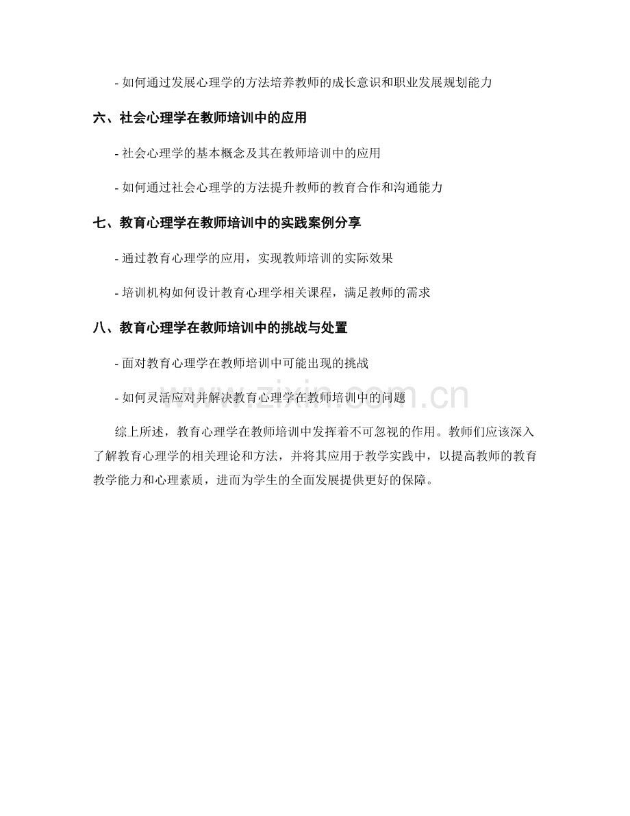 教师培训中的教育心理学应用.docx_第2页