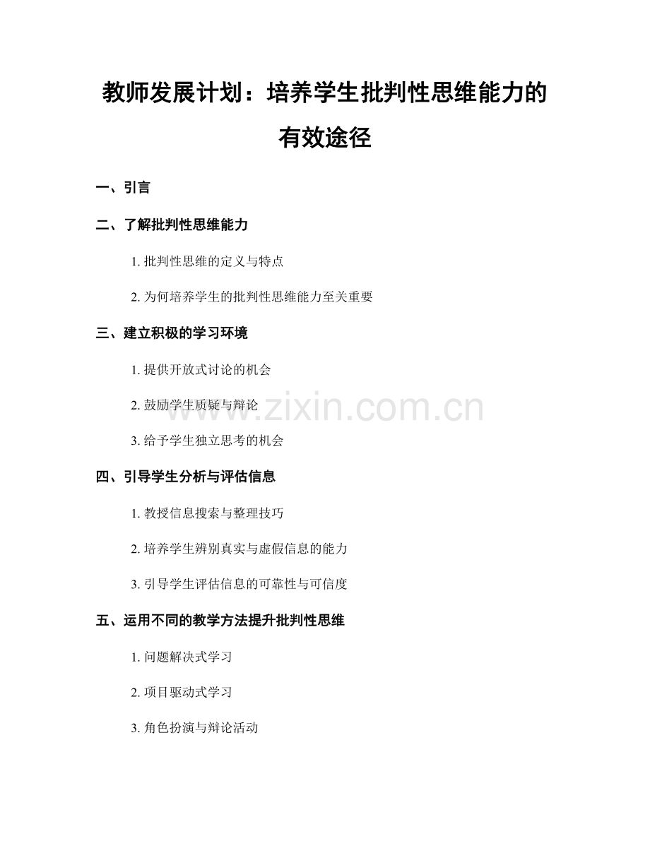 教师发展计划：培养学生批判性思维能力的有效途径.docx_第1页