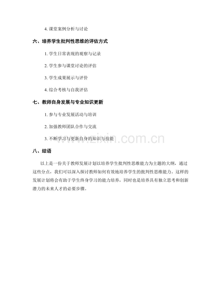 教师发展计划：培养学生批判性思维能力的有效途径.docx_第2页