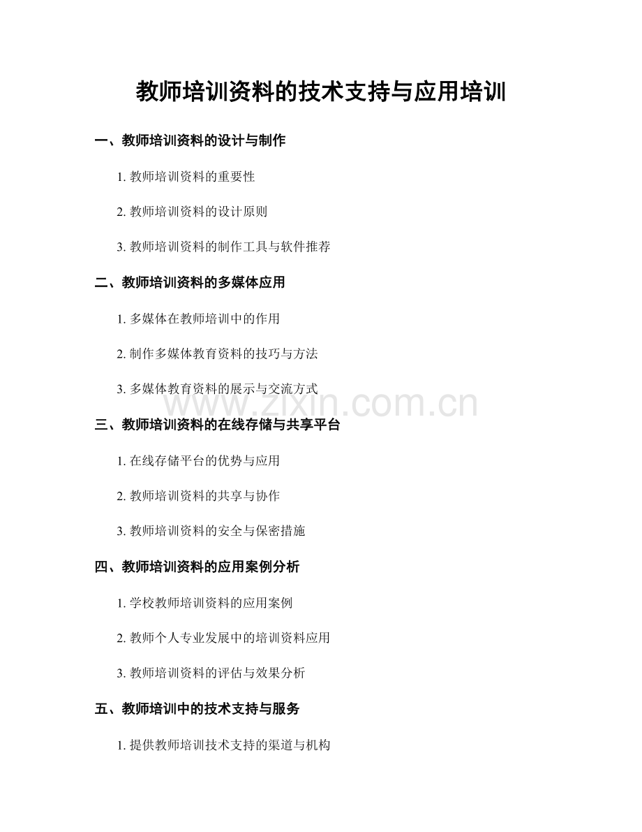 教师培训资料的技术支持与应用培训.docx_第1页