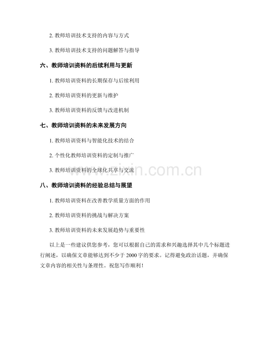 教师培训资料的技术支持与应用培训.docx_第2页