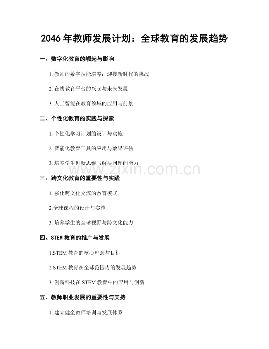 2046年教师发展计划：全球教育的发展趋势.docx_第1页