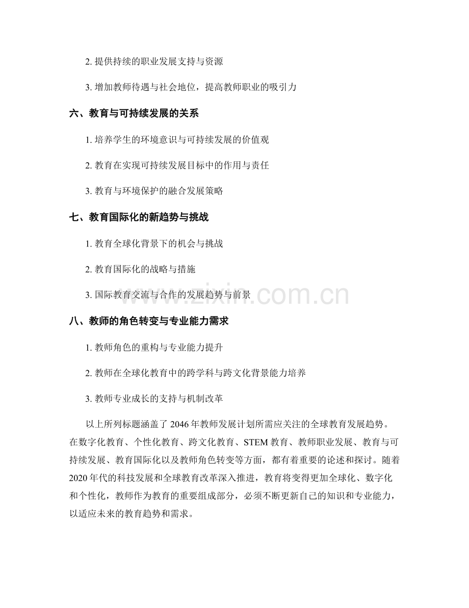 2046年教师发展计划：全球教育的发展趋势.docx_第2页