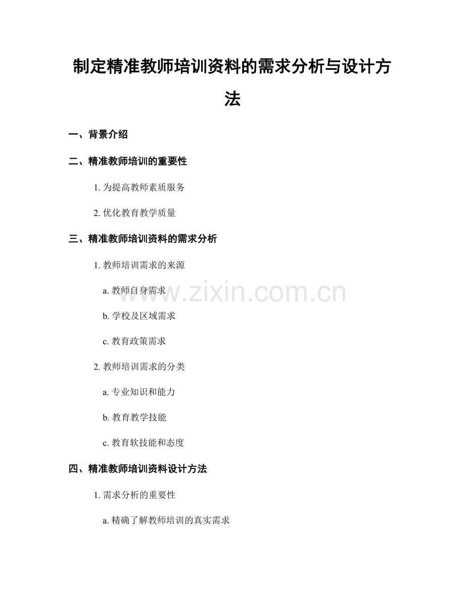 制定精准教师培训资料的需求分析与设计方法.docx_第1页