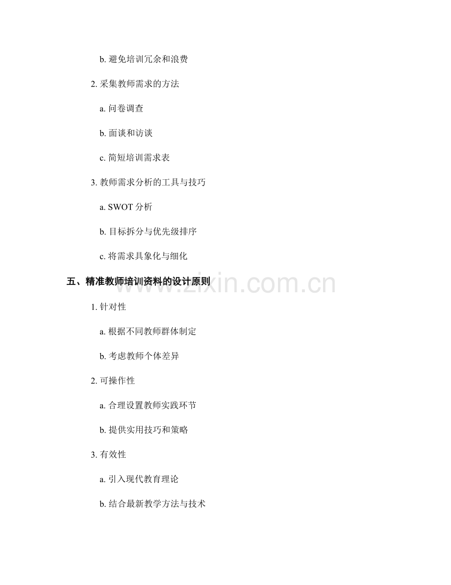 制定精准教师培训资料的需求分析与设计方法.docx_第2页