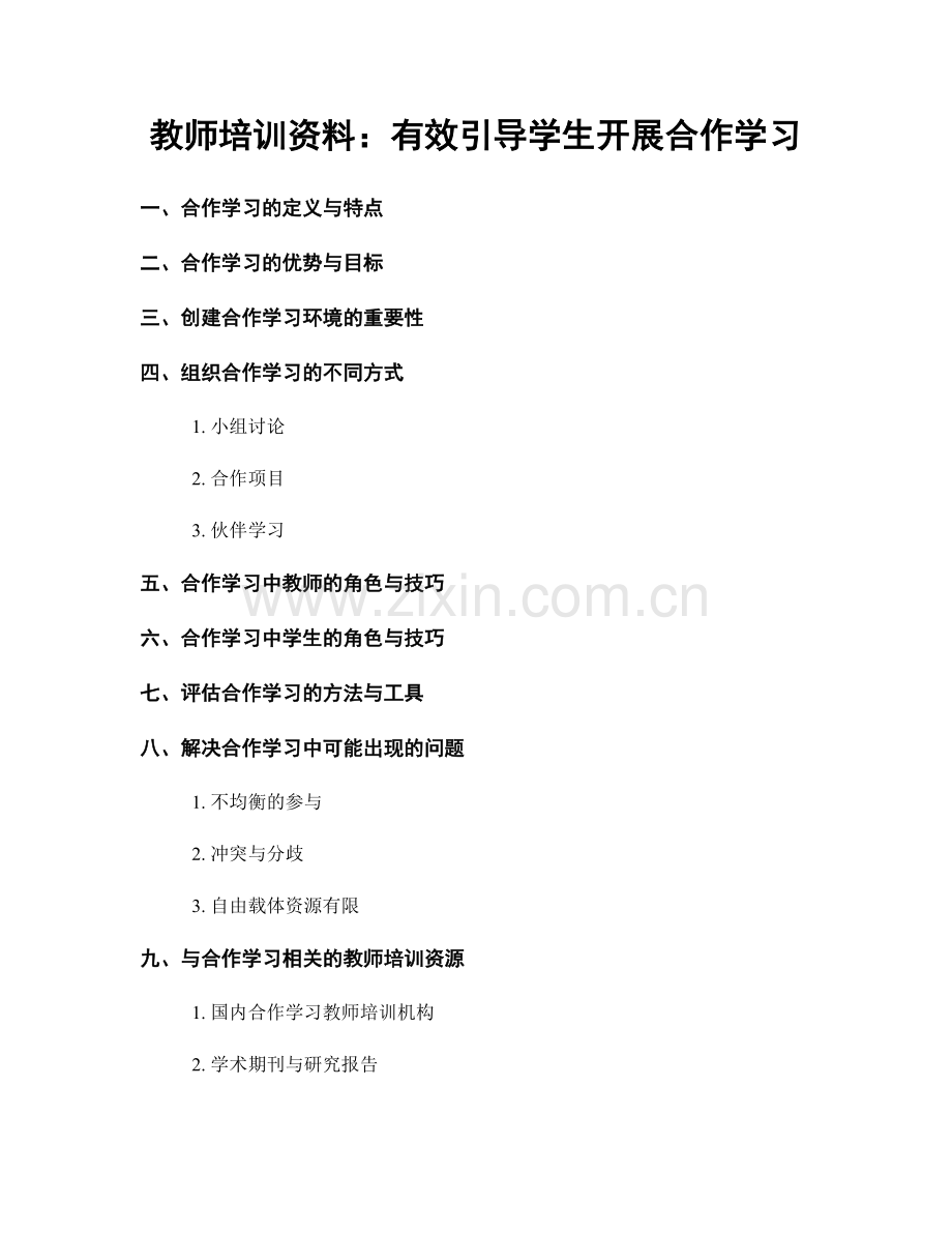 教师培训资料：有效引导学生开展合作学习.docx_第1页