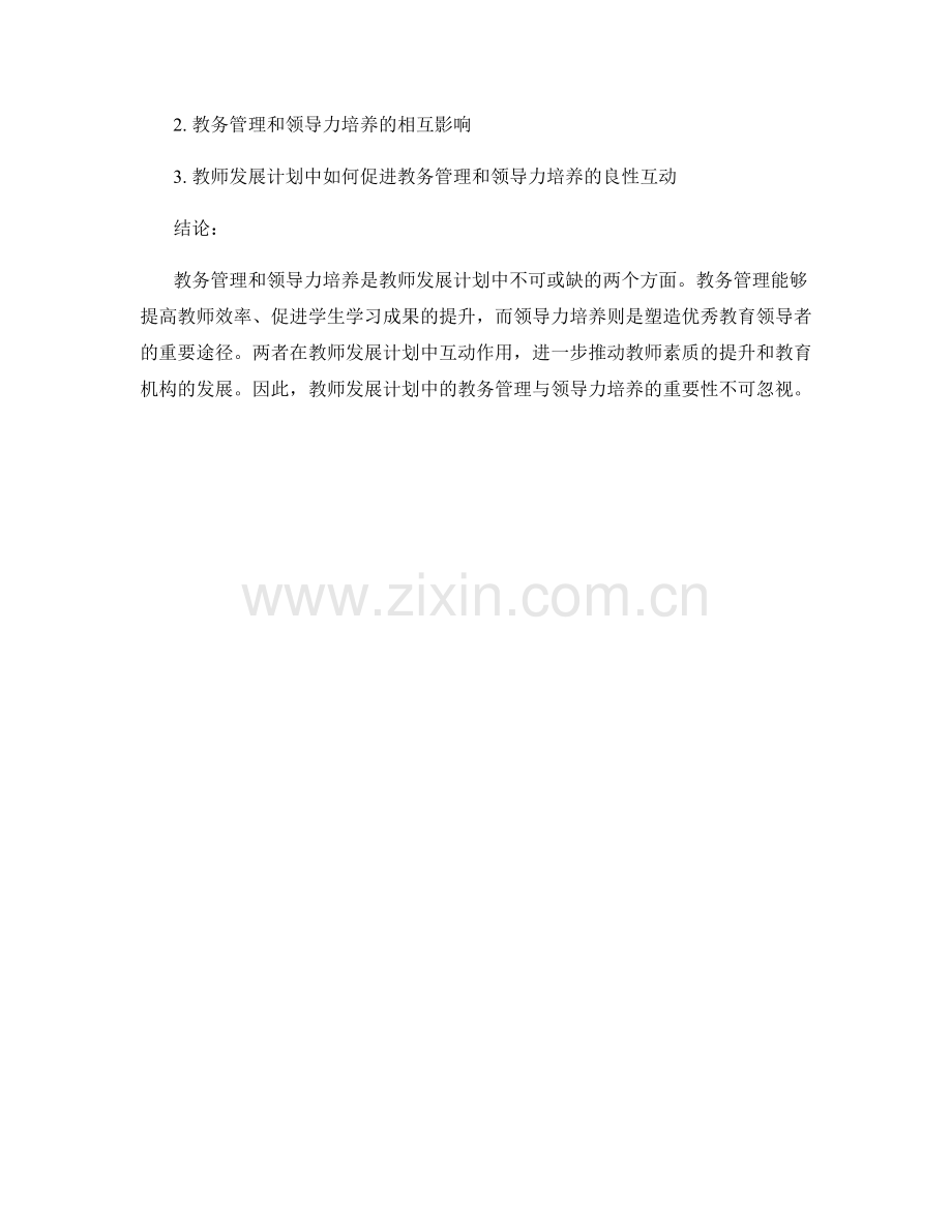 教师发展计划中的教务管理与领导力培养.docx_第2页