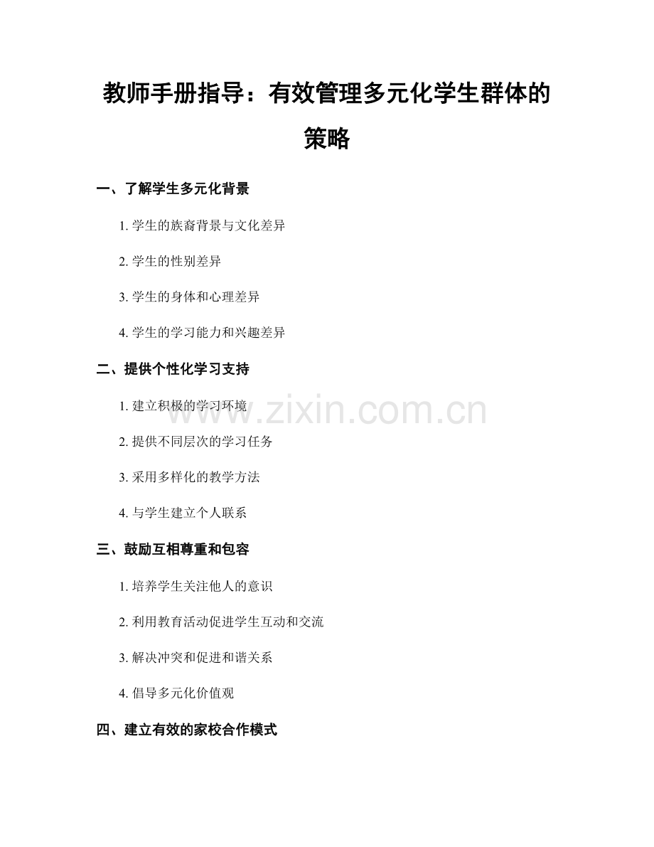 教师手册指导：有效管理多元化学生群体的策略.docx_第1页