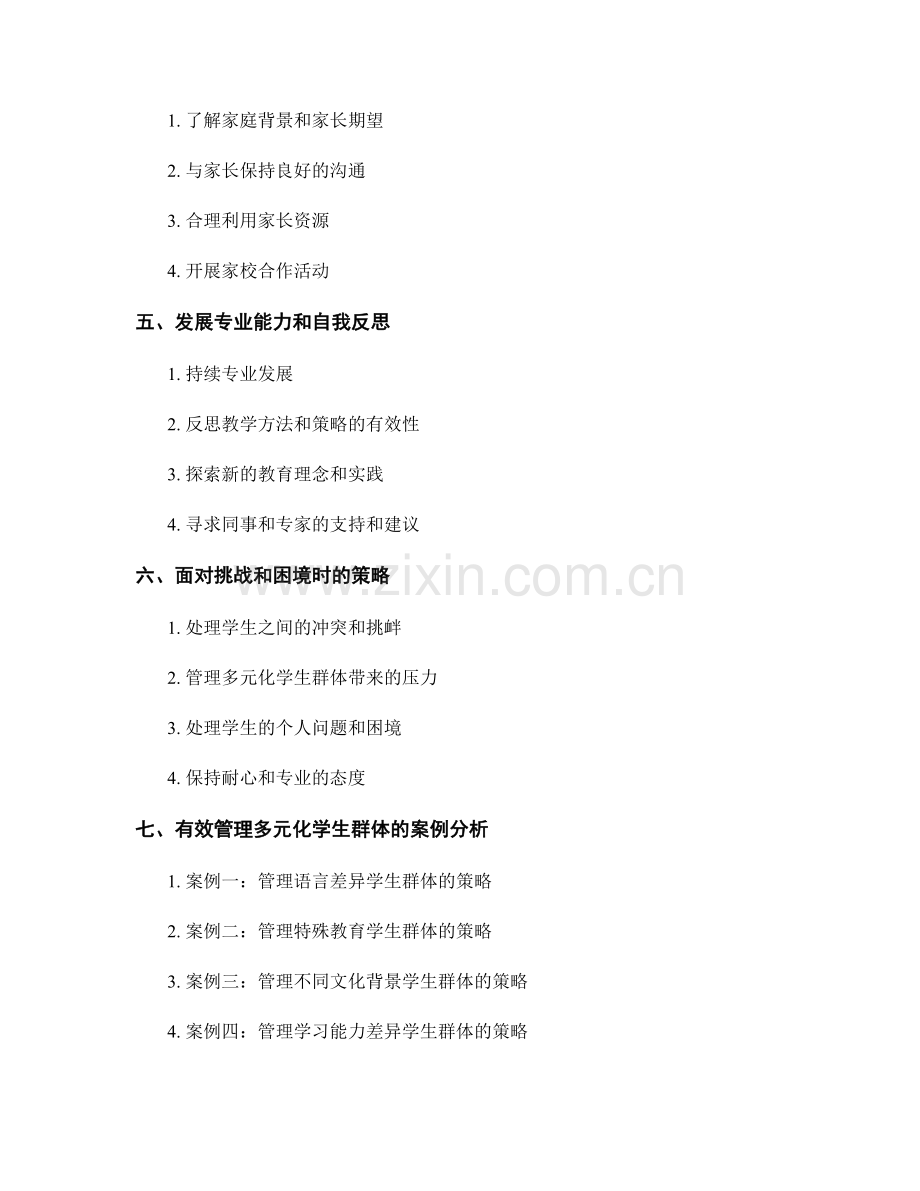 教师手册指导：有效管理多元化学生群体的策略.docx_第2页