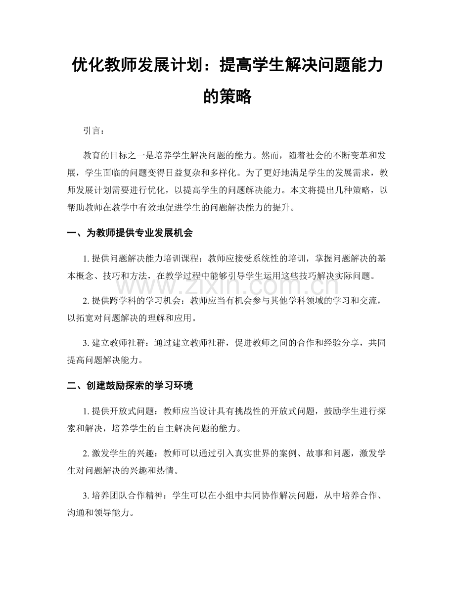 优化教师发展计划：提高学生解决问题能力的策略.docx_第1页