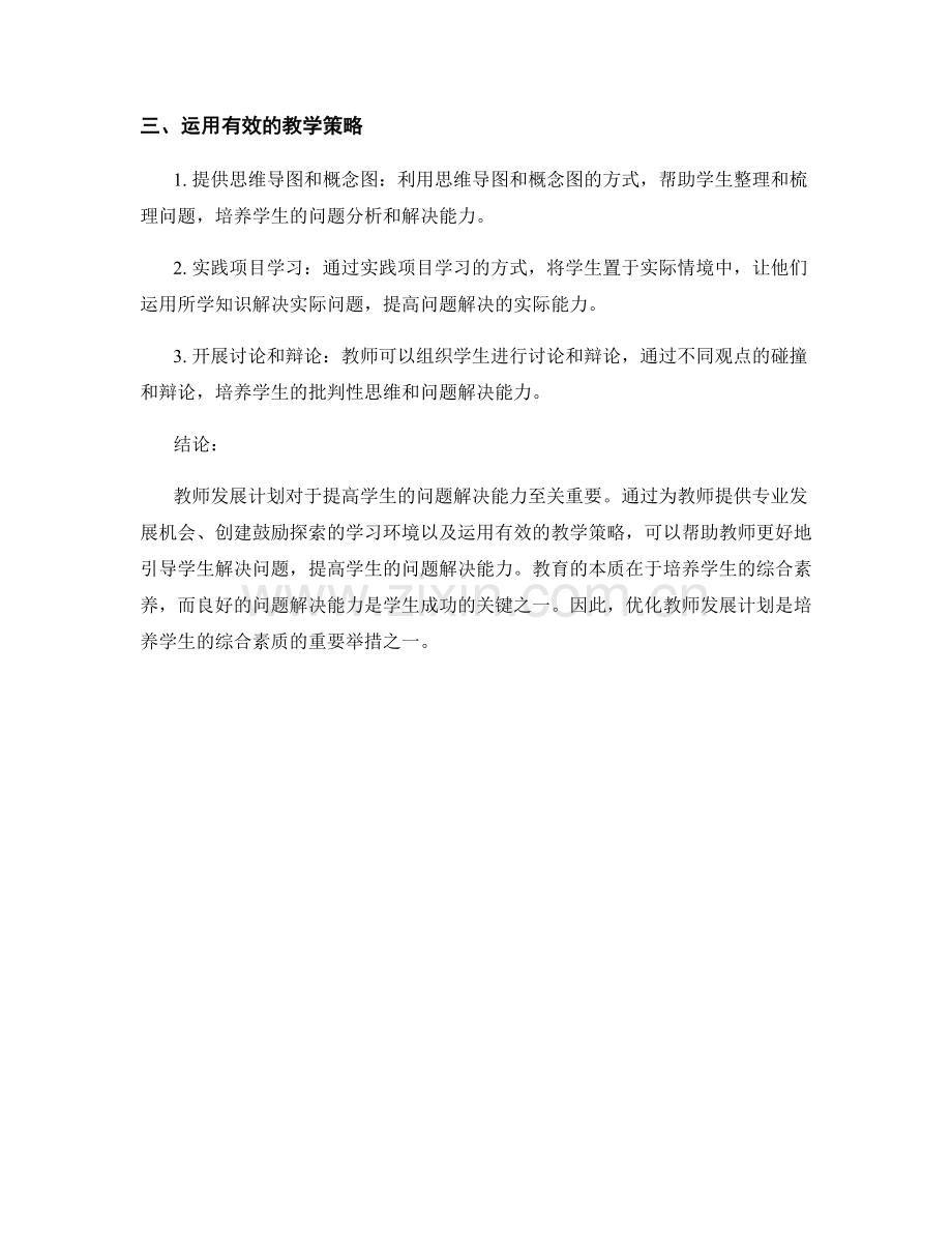 优化教师发展计划：提高学生解决问题能力的策略.docx_第2页