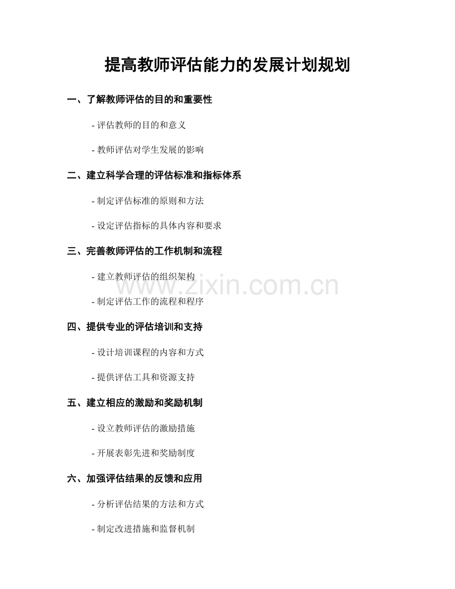 提高教师评估能力的发展计划规划.docx_第1页