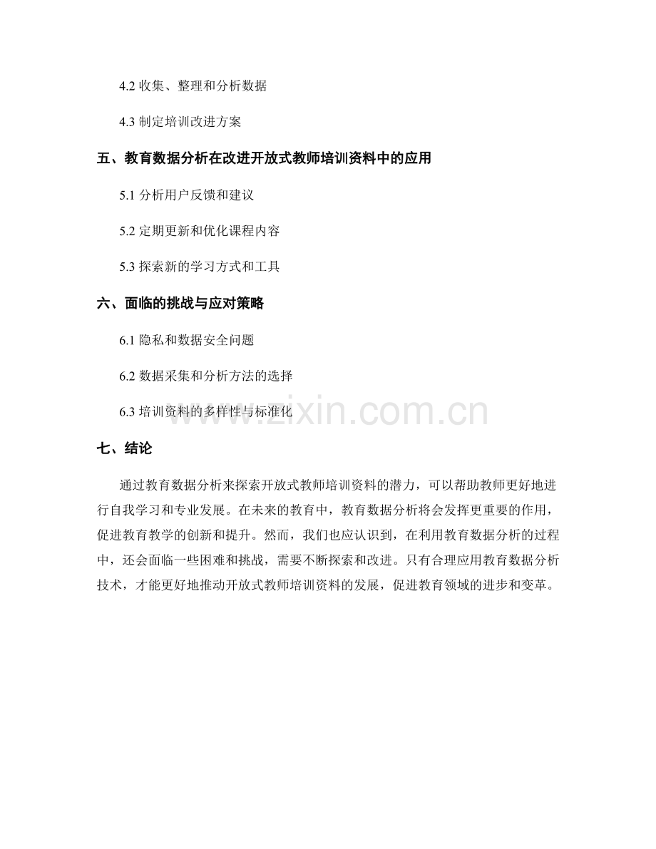 探索开放式教师培训资料的教育数据分析.docx_第2页