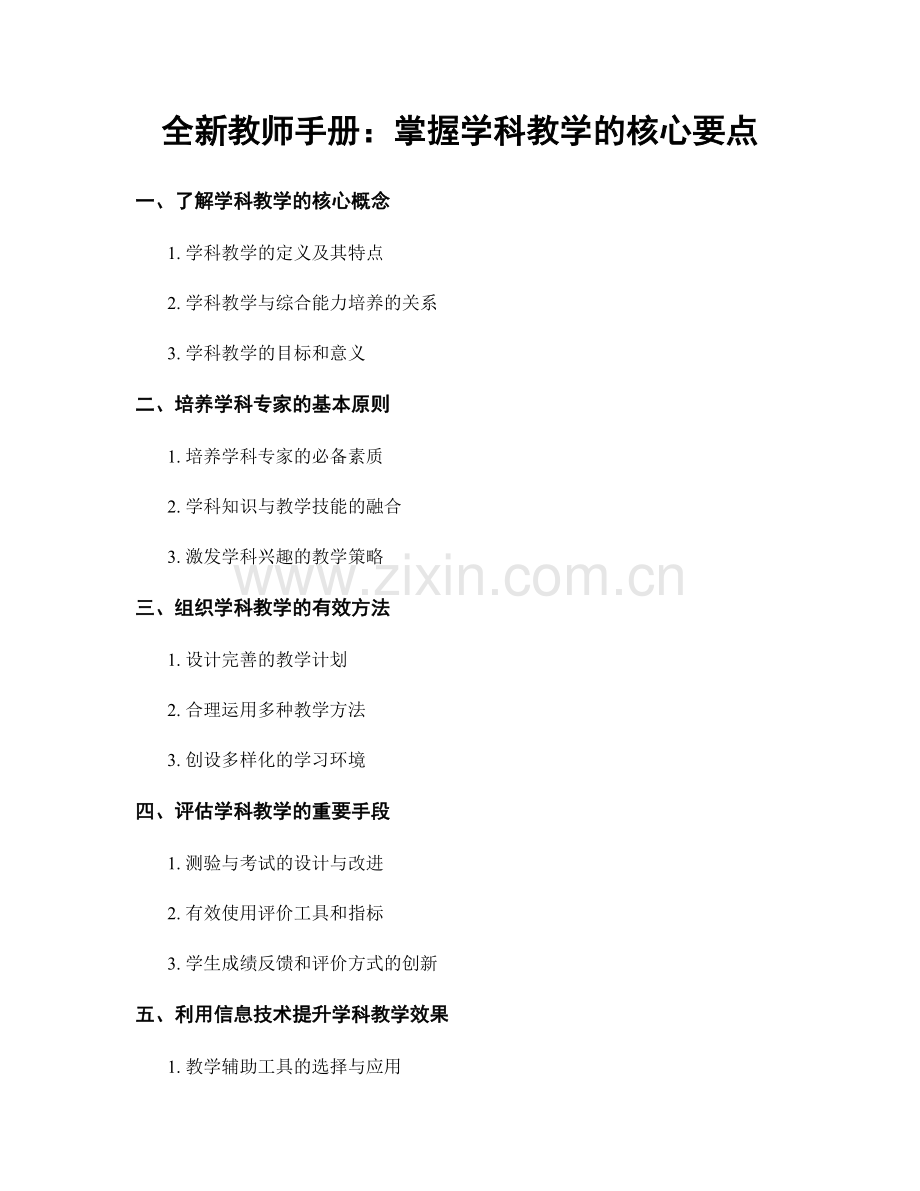 全新教师手册：掌握学科教学的核心要点.docx_第1页