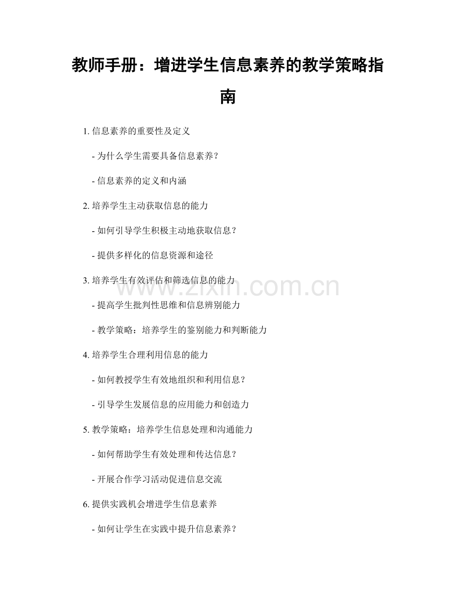 教师手册：增进学生信息素养的教学策略指南.docx_第1页