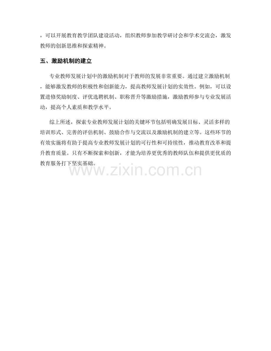 探索专业教师发展计划的关键环节.docx_第2页