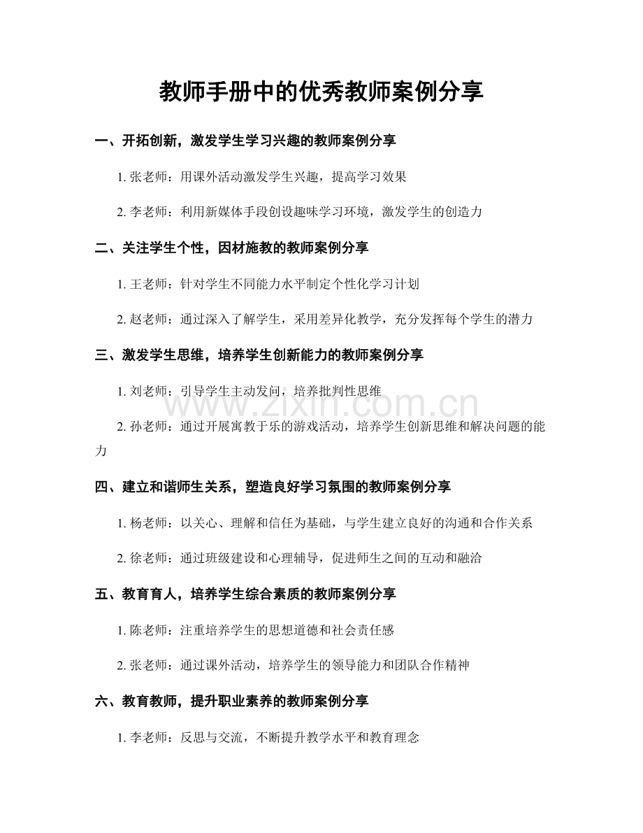 教师手册中的优秀教师案例分享.docx_第1页