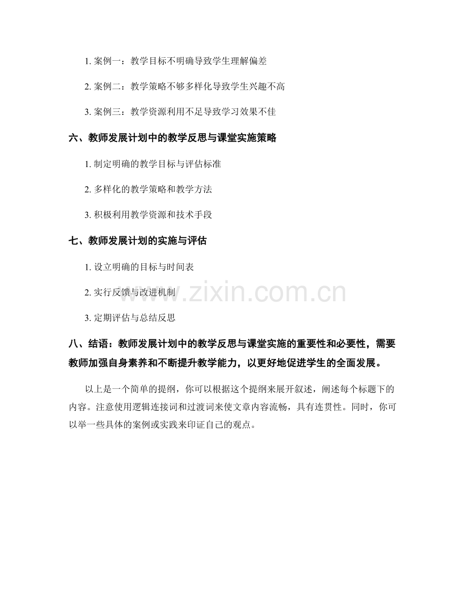 教师发展计划中的教学反思与课堂实施.docx_第2页