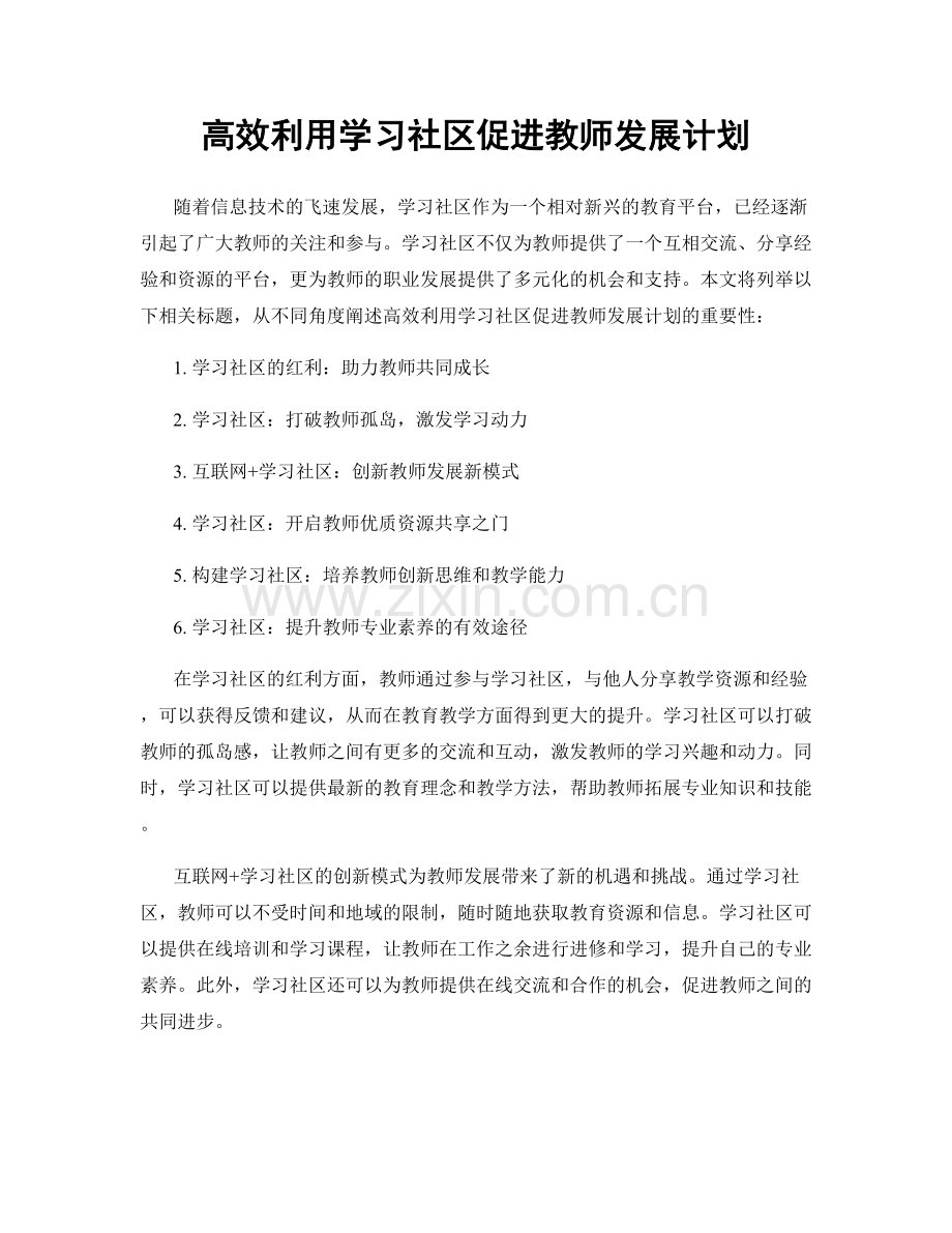 高效利用学习社区促进教师发展计划.docx_第1页