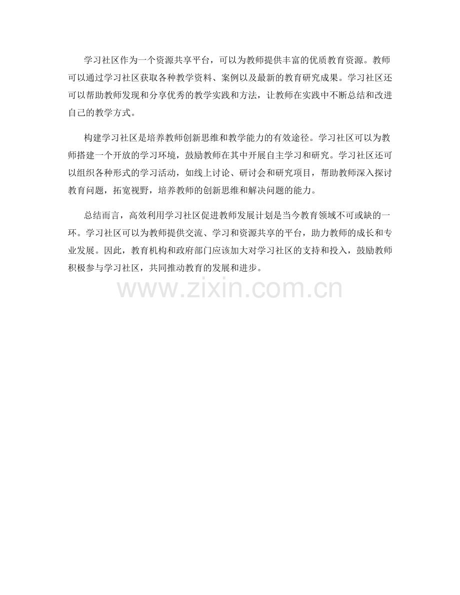 高效利用学习社区促进教师发展计划.docx_第2页