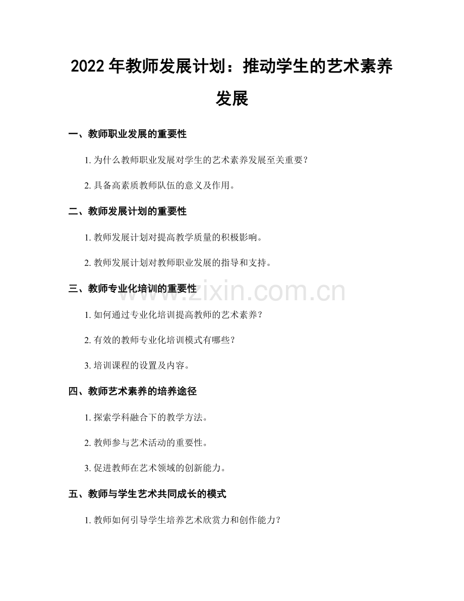 2022年教师发展计划：推动学生的艺术素养发展.docx_第1页