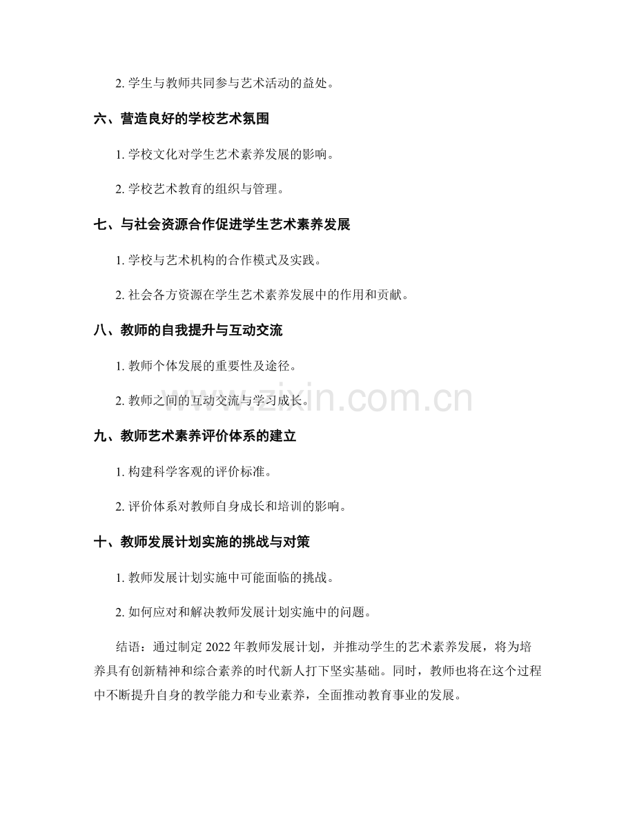 2022年教师发展计划：推动学生的艺术素养发展.docx_第2页